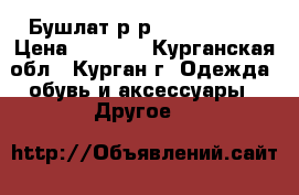 Бушлат р-р 52-4, 54-4. › Цена ­ 1 000 - Курганская обл., Курган г. Одежда, обувь и аксессуары » Другое   